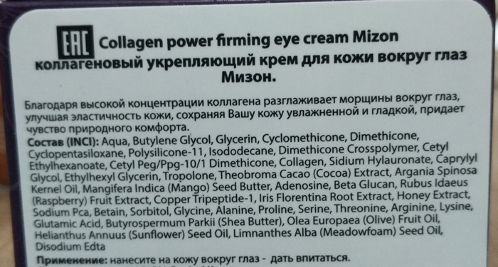Крем для глаз с коллагеном Mizon Collagen Power Firming Eye Cream состав